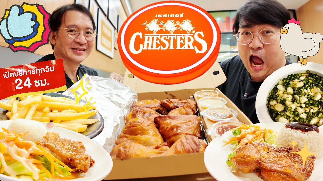 EP. 61 : เชสเตอร์ กริลล์ 24 ชั่วโมง!! ไก่ย่างที่ใครๆก็รักมานานเหลือเกินนน!!