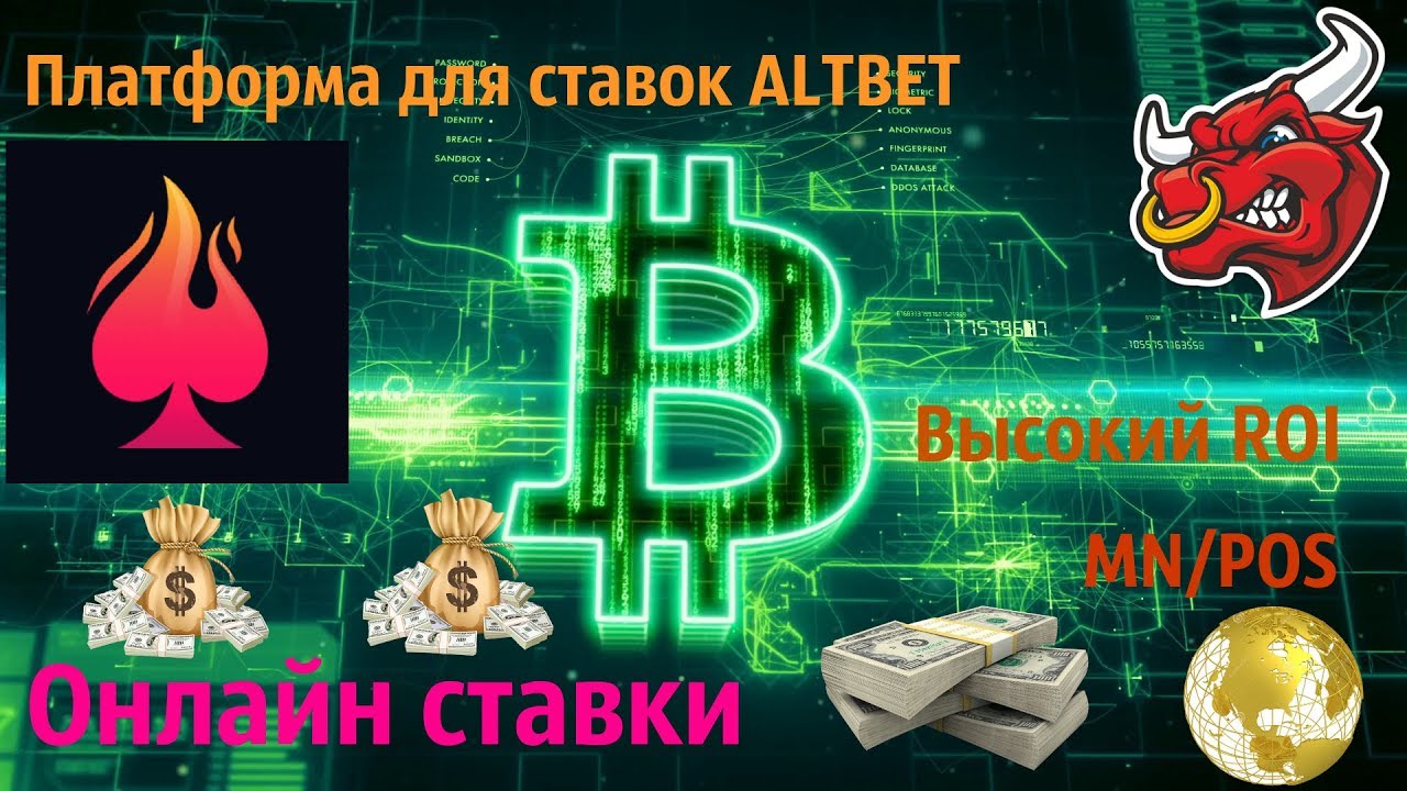 Платформа для ставок ALTBET!!! Высокий ROI [ABET] MN/POS #MN #ALTBET #POS #bitcoin