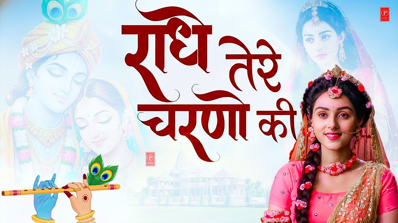 राधे तेरे चरणों की धूल जो मिल जाए | Radhe Tere Charno Ki | Bhumika Sharma | Krishna New Bhajan