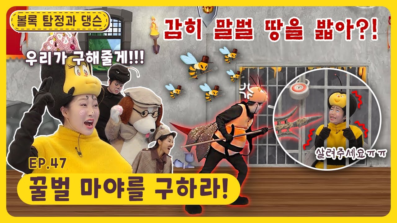 볼록 탐정과 댕슨ㅣEp.47ㅣ꿀벌 마야를 구하라!ㅣ딩동댕유치원