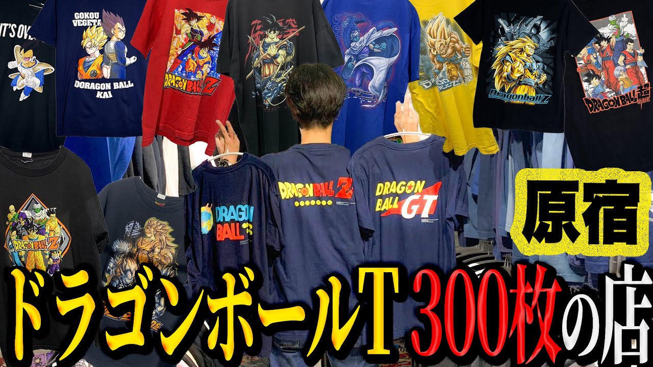 【河合の古着旅】ドラゴンボールTシャツを300枚置いているアニメT専門の古着店を見つけました【酔服屋】