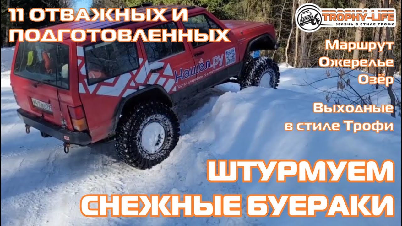 Ожерелье Озёр - ПОЛЯ И КОЛЕИ - внедорожники на бездорожье 4х4 покатушка Трофи-лайф 2024