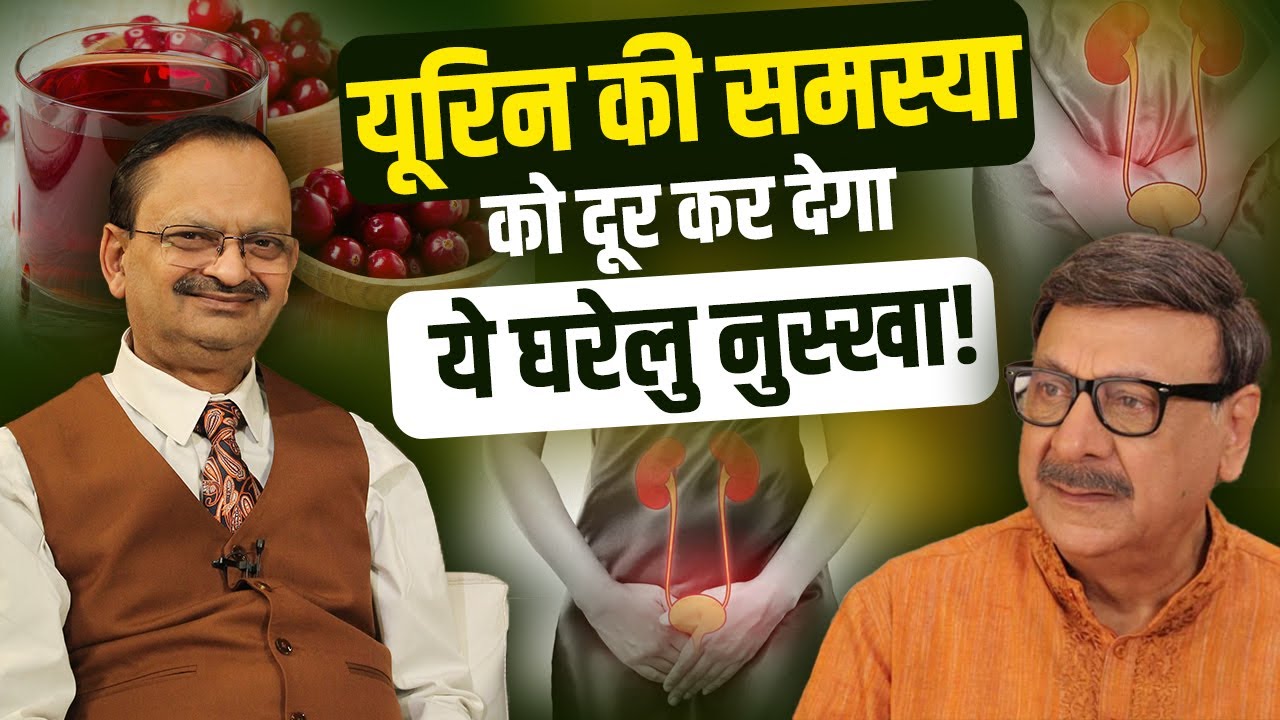 यूरिन की समस्या को दूर कर देगा ये घरेलु नुस्ख़ा | Subhash Goyal