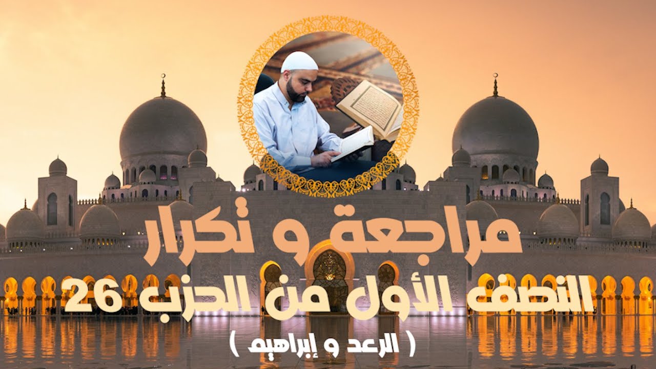مراجعة وتكرار النصف الأول من الحزب26 سورة الرعد و إبراهيم عزالدين الزرقاطي قناة دروس دينية
