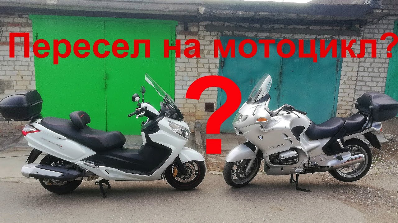 Макси-скутерист пересел на мотоцикл!