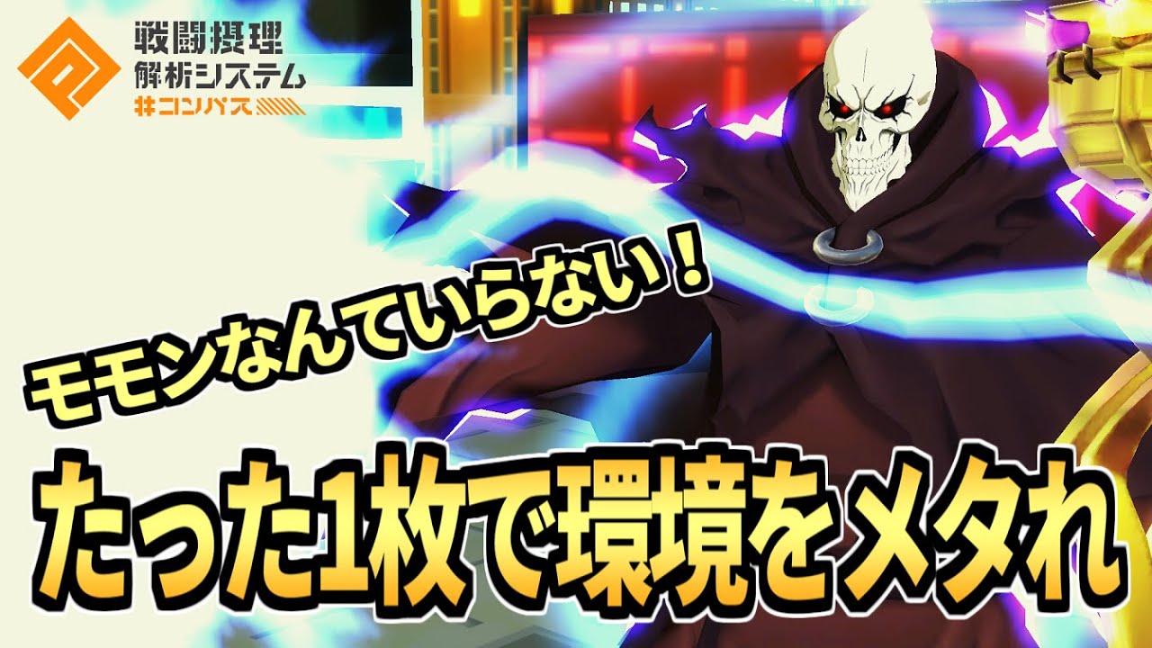 【アンチ桃鍋】アインズ最強なので全員ナザリックの土に還してやりたいんです！【コンパス】