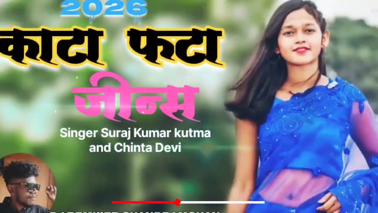 काटा फटा जींस !!! Singer Suraj Kumar kutama & Chinta Devi ∆ Theth Nagpuri DJ Song 2026--2027-DJ JBL 