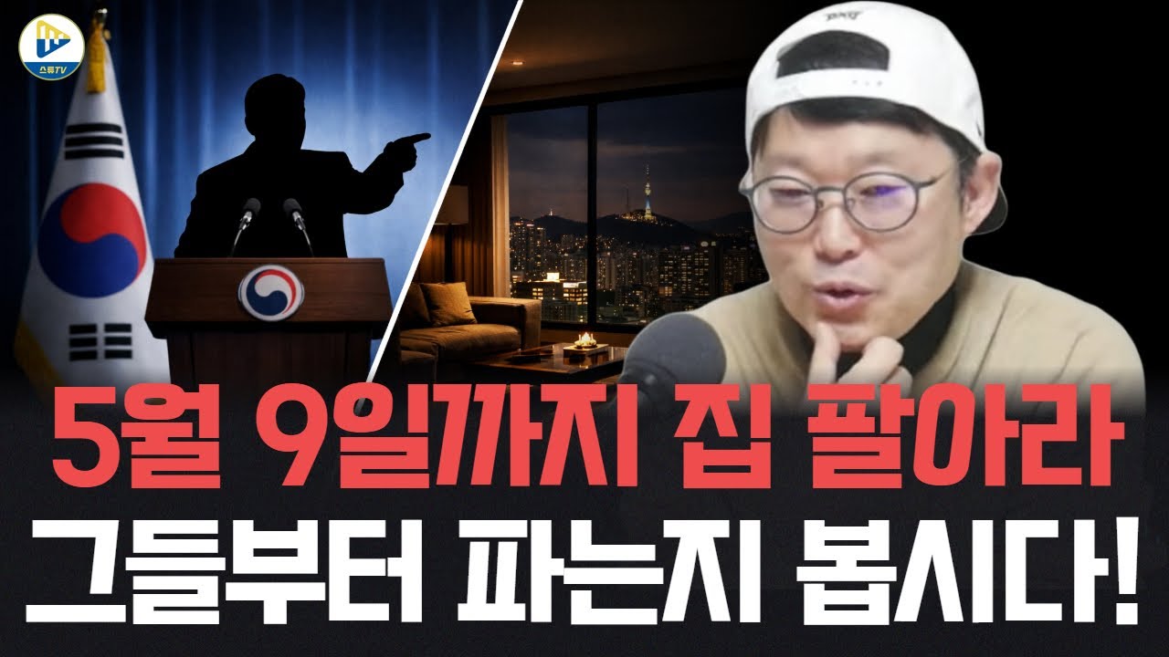 5월 9일까지 집 팔아라! 그들부터 파는지 매의 눈으로 봅시다!