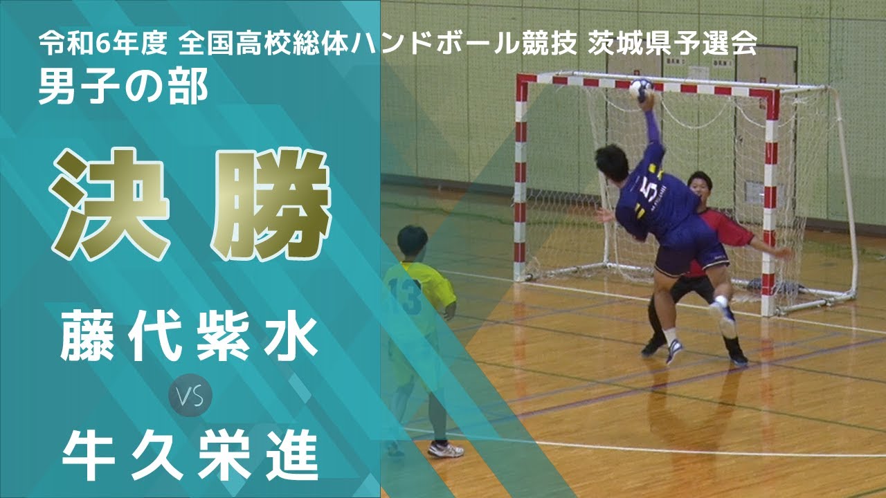 ［高校ハンドボール］男子決勝｜令和6年度全国高校総体ハンドボール競技茨城県予選会