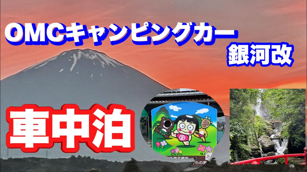 OMCキャンピングカー銀河改で道の駅足柄金太郎のふるさとへ行き洒水の滝を見てからの富士山を眺めて車中飯後に車中泊を致します。