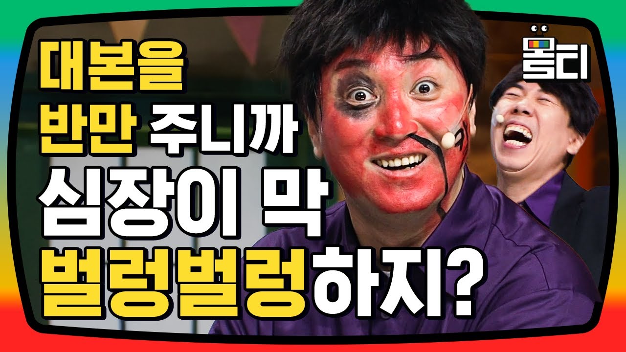 [#코미디빅리그] 애드립 판치는 리얼극장ㅋㅋㅋ 리허설 때랑 달라서 당황하셨어요? | #몰티