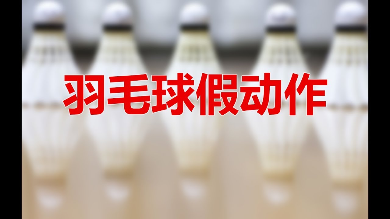 羽毛球高清慢动作精选  -  接发球假动作集锦