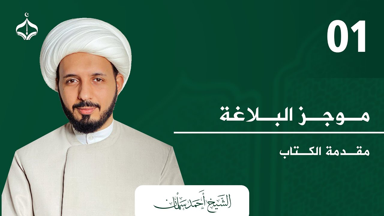موجز البلاغة 1  II الشيخ أحمد سلمان