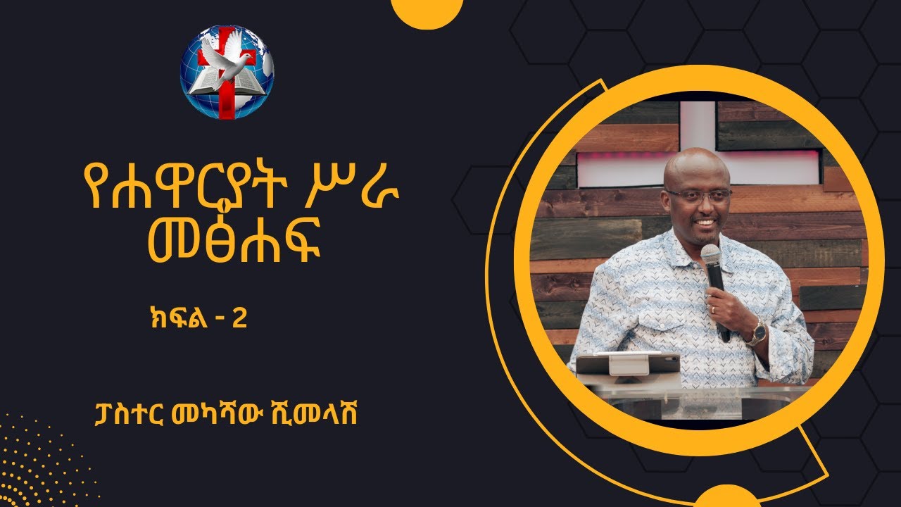 Pastor Mekashaw Shimelash - የሐዋርያት ሥራ መፅሐፍ Part 2 - Introduction