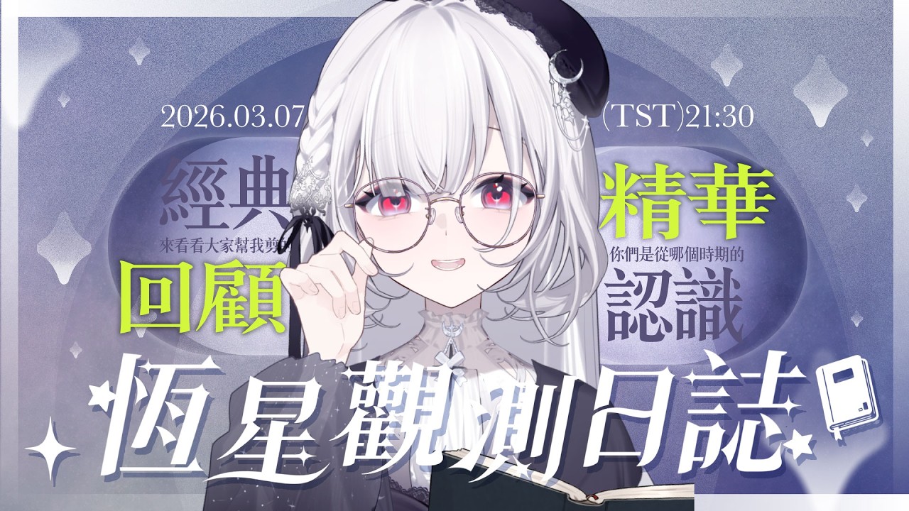 【恆星觀測日誌】來看看大家幫我剪的精華回顧，你是從哪個時期認識我的呢？或是你們有沒有漏網之魚想跟我推薦的精華呢？  ░  #chatting   Stream