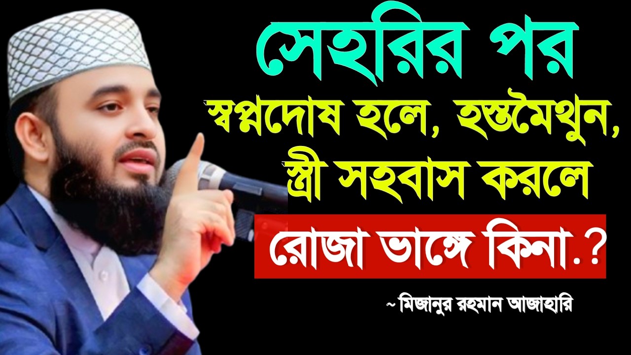 🔴সেহরির পর স্বপ্নদোষ, স্ত্রী সহবাস, হস্তমৈথুন করলে কি রোজা ভেঙে যায়? আজাহারি ওয়াজ 16 Mar 202605:00