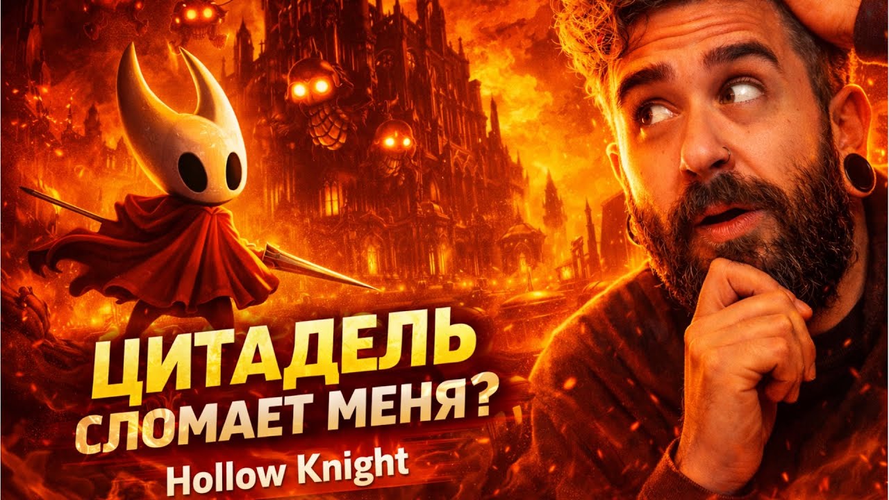 ЦИТАДЕЛЬ СЛОМАЕТ МЕНЯ? 😳 | Hollow Knight silksong— первый заход