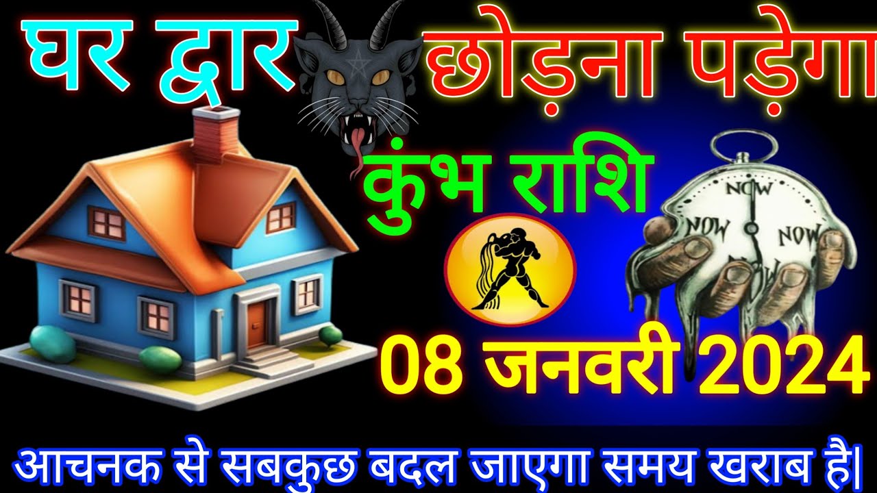 कुंभ राशि|| 08 जनवरी 2024/ Aaj ka denik rashiphal/ आज का कुंभ राशि/ Aquarius horoscope today