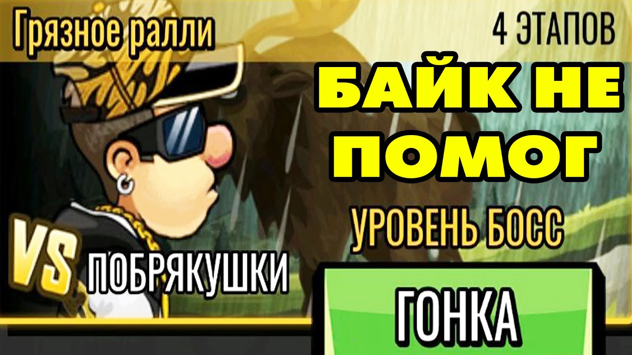 Hill Climb Racing 2#12 БОСС МЕНЯ УДЕЛЫВАЕТ ШУТЯ 😥