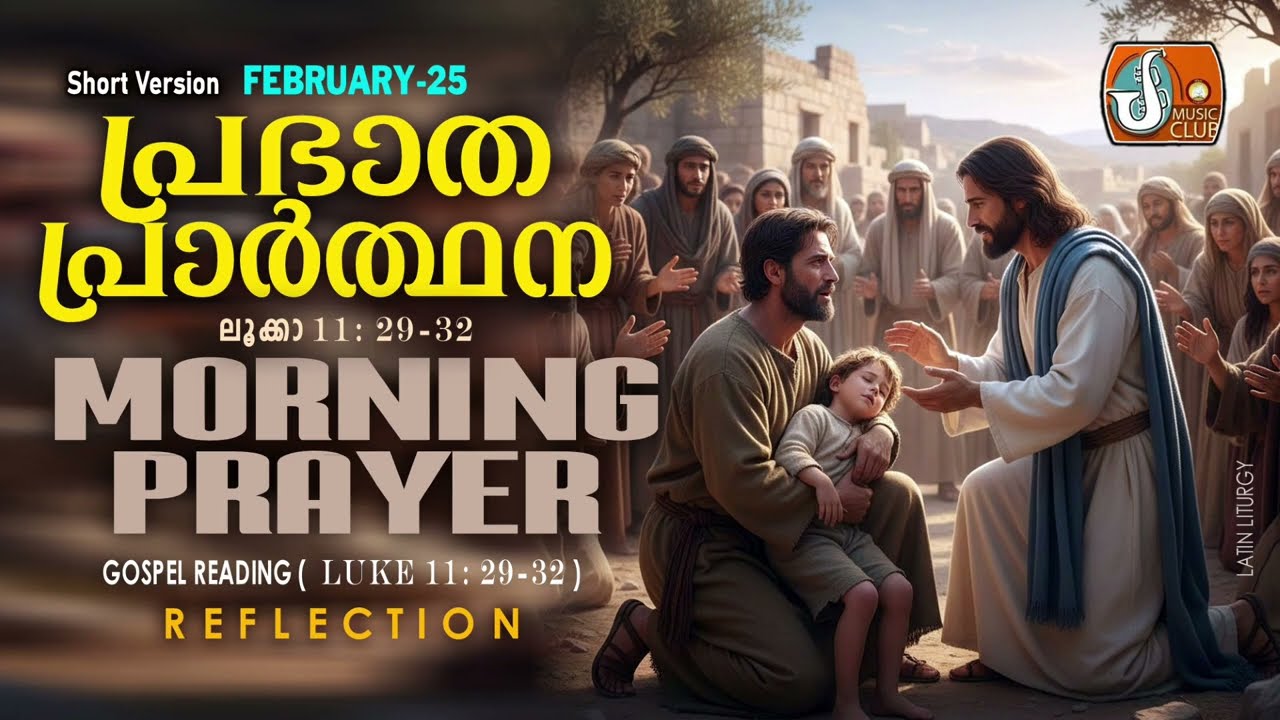 പ്രഭാത പ്രാര്‍ത്ഥന 25th of February # Athiravile Prarthana 25th February 2026 Morning Prayer & Songs