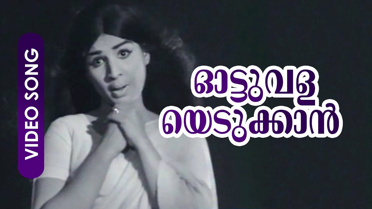 Ottuvalayedukkan... | Evergreen Malayalam Old Song | Aadyathe Kadha | Ft.Prem Nazir, Jayabharathi