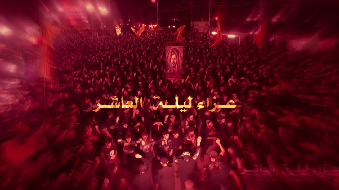 عــــزاء ليلة العاشر  __ محرم الحرام 1446هـ 2024م