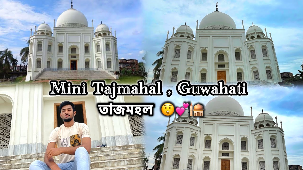 Mini Tajmahal , Guwahati | গুৱাহাটী’ৰ মিনি তাজমহল | A Marvel in Assam #vlog #assamese #guwahati