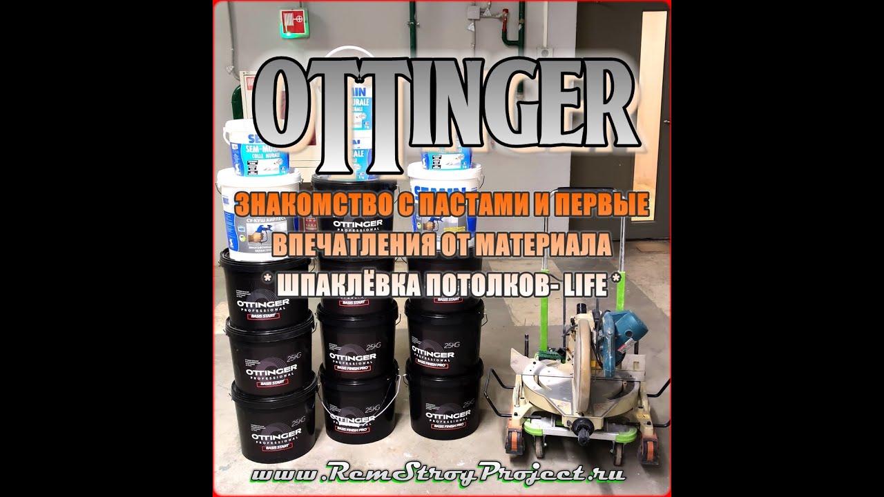 Ottinger - Шпаклёвка потолков, первое занакомство с материалами Ottinger..