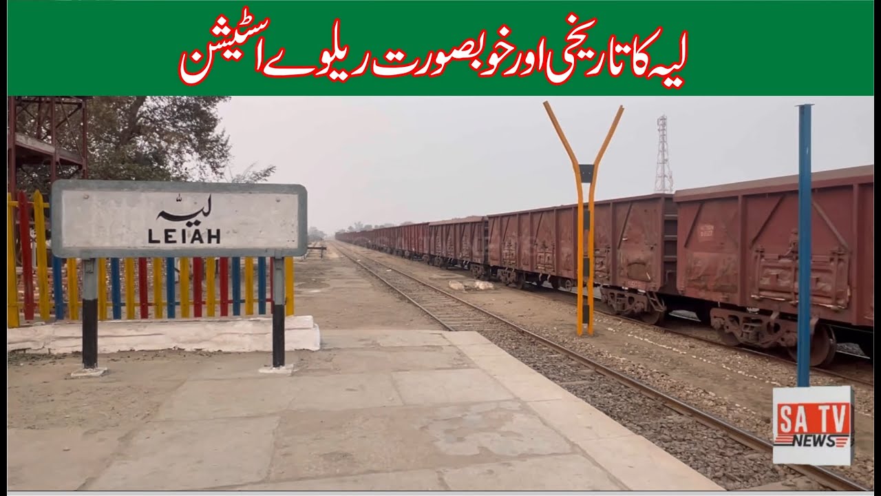 Layyah Railway Station ||  لیہ ریلوے اسٹیشن  || SA TV NEWS    #railwaystation