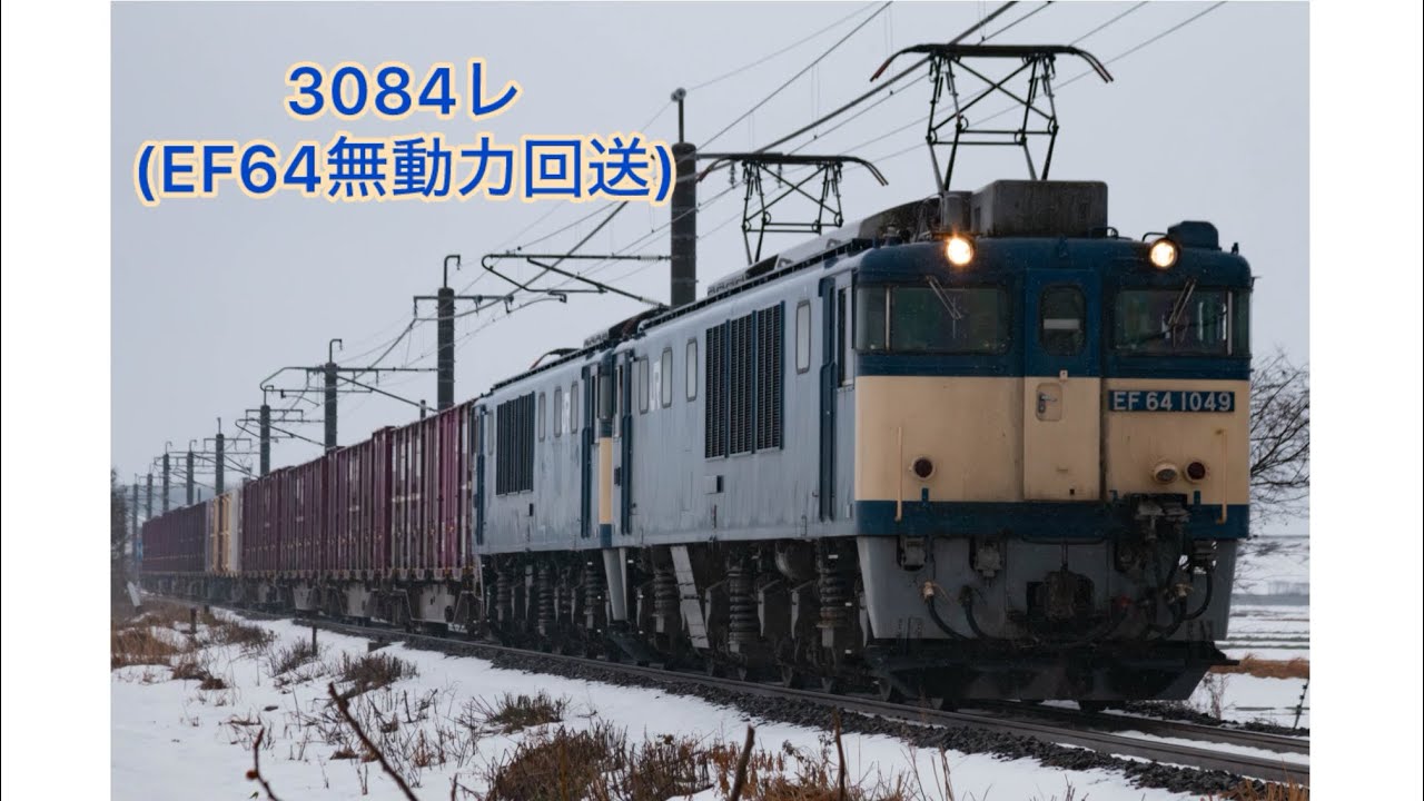 3084レ 伯備線貨物(EF64無動力回送含む)