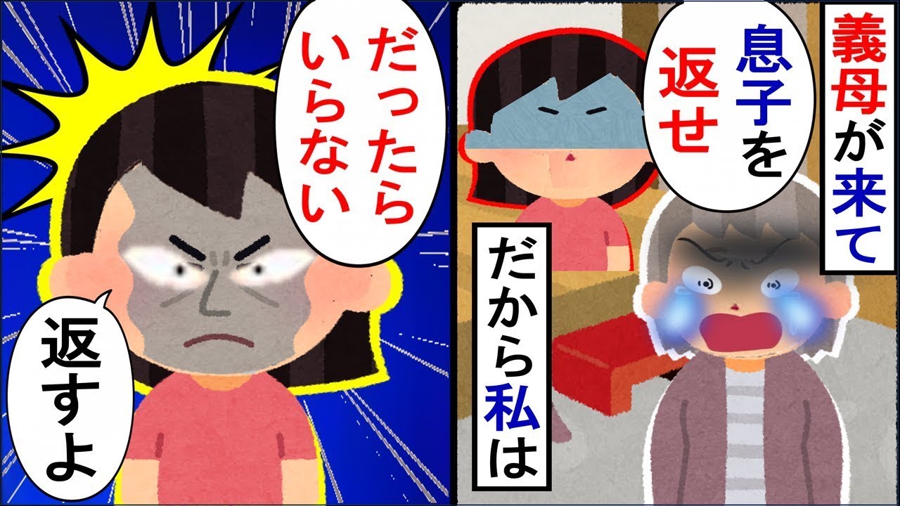 義母「私の息子を返して！」私「はい、どうぞお受け取りください」と答えた結果…