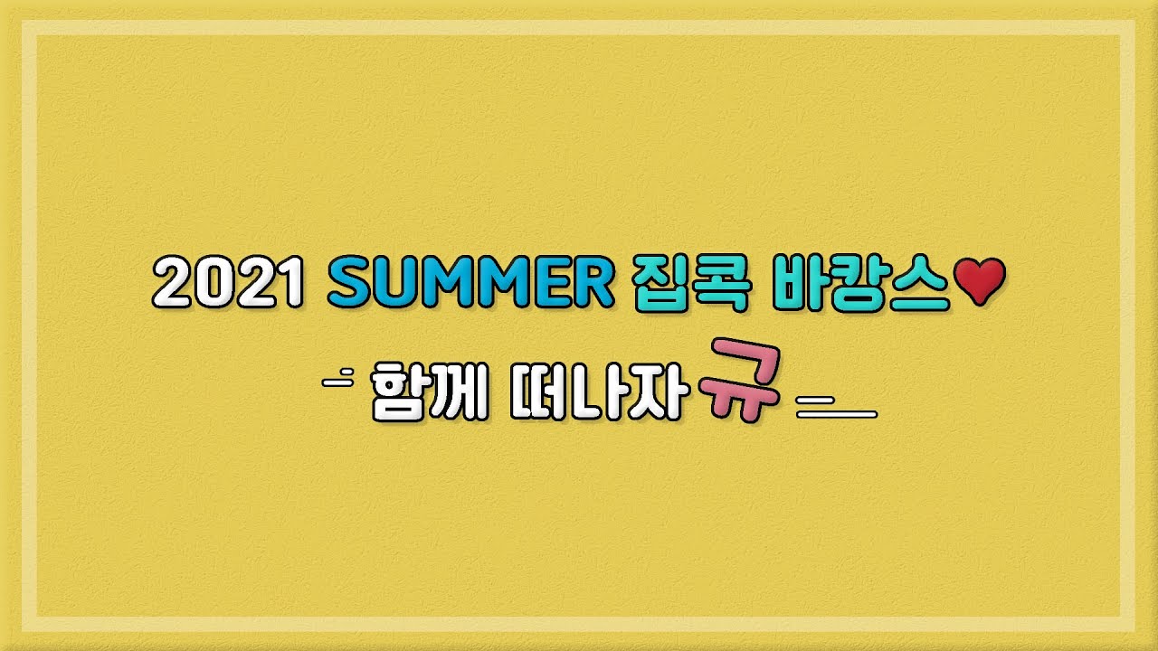 210728 🥺Hehe Start Again!! 2021 SUMMER Stay at Home Vacation! Let's Gyu Together