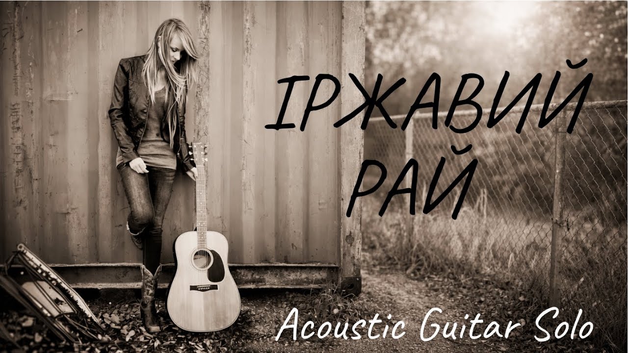 Іржавий Рай — Гітара Музика Соло | Grunge Folk | Українські пісні