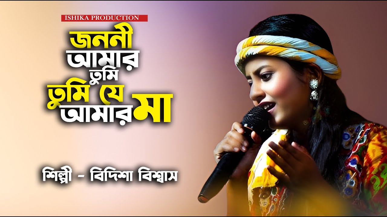 জননী আমার তুমি তুমি যে আমার মা🔥বিদিশা বিশ্বাস🔥Janani Amar Tumi Tumi Je Amar Maa🔥Bidisha Biswas Baul