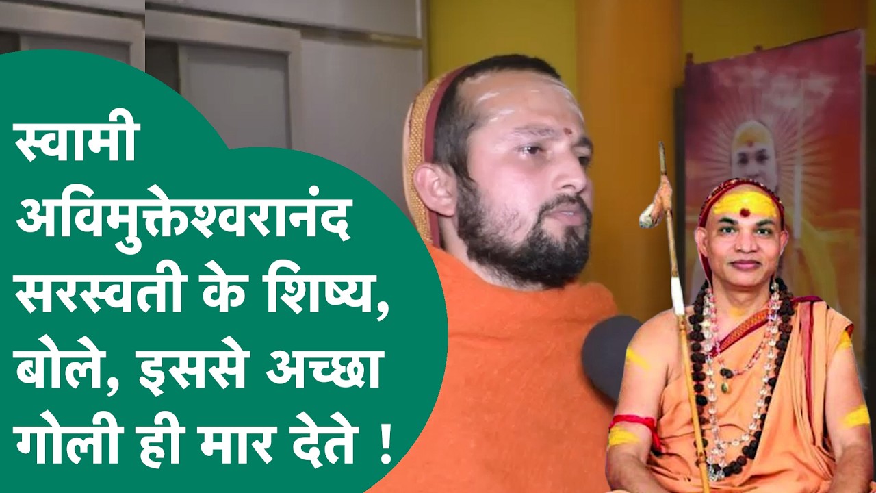 Swami Avimukteshwaranand Saraswati पर FIR होने पर भड़के उनके शिष्य मुकुंदानंद ब्रह्मचारी ! | MP Tak