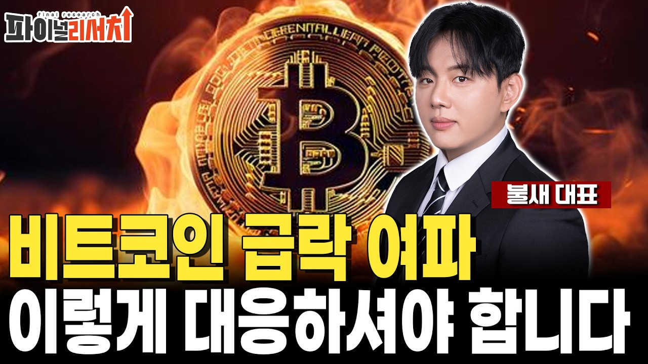 비트코인 급락 여파 대응 전략은?