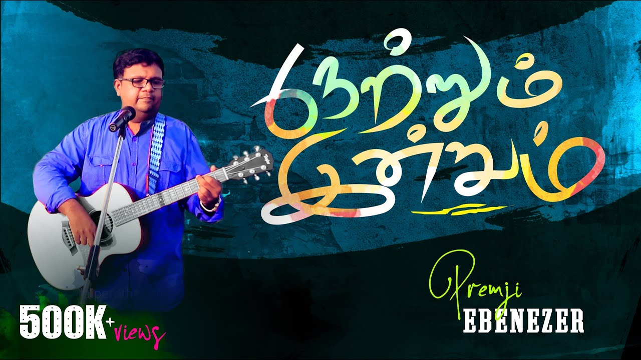 Netrum Indrum Endrum | Puthiya Anubavam 3 | Evg. Premji Ebenezer | Tamil Christian Song