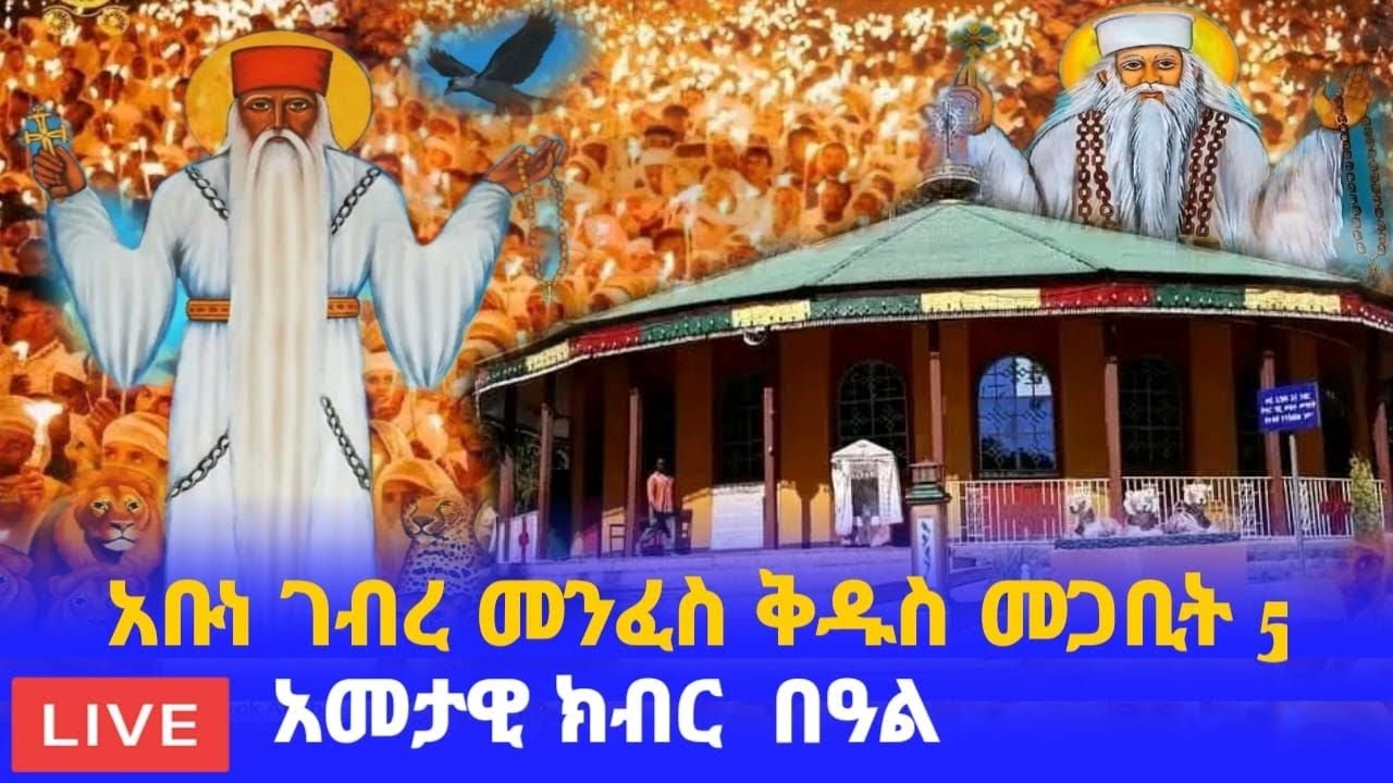🛑#LIVE #ቀጥታ_ሥርጭት #ከሀያት_አቡነ_ገብረመንፈስቅዱስ #ትምህርት #መጋቢት_5 ዓመታዊ #መዝሙር
