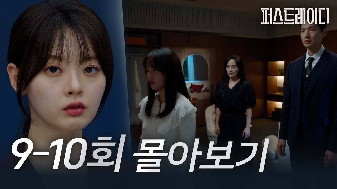 [9-10회 몰아보기] 민철에게도 덮쳐온 혼외자의 굴레? 한 발짝 가까워지는 그날의 진실..!｜퍼스트레이디 FIRST LADY