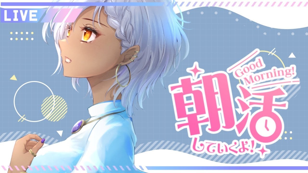 【#縦型配信 】　土曜日！　朝活雑談！！　【#vtuber 】#初見歓迎