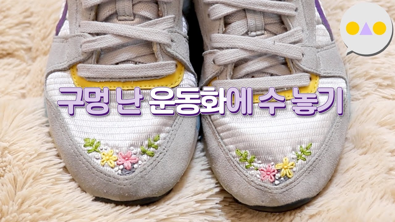 {이승인} ~잠 오는 영상~ 구멍 난 운동화에 수 놓기 : 프랑스자수 초보자