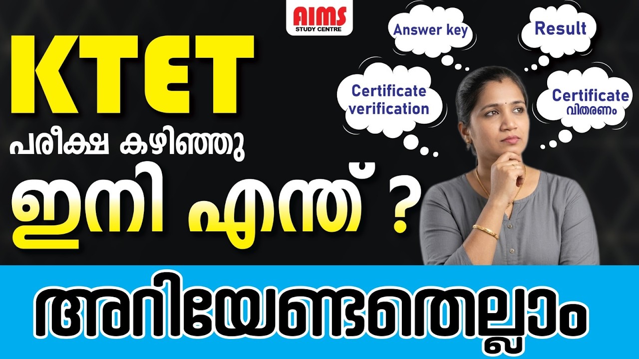 KTET പരീക്ഷ കഴിഞ്ഞു.... ഇനി എന്ത്?? |  അറിയേണ്ടതെല്ലാം | KTET 2026 | LPUP 2027 | #ktet #lpup #lpsa