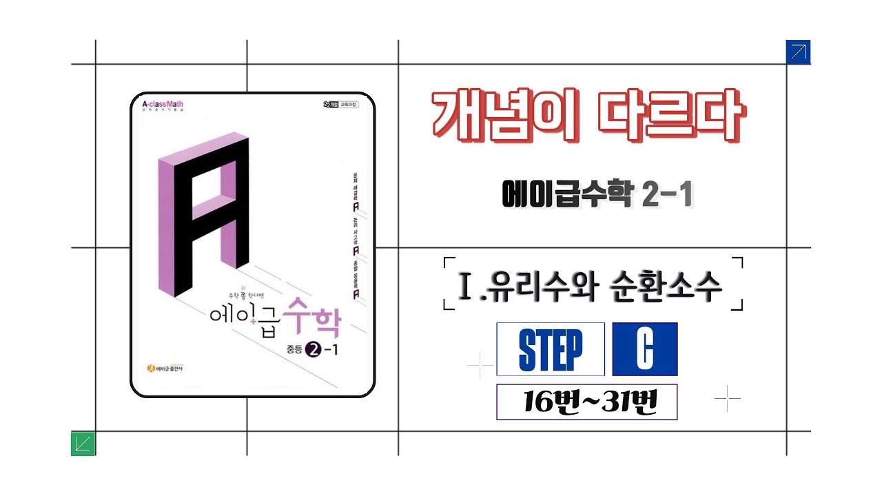 [에이급수학 중2-1] 1.유리수와 순환소수(STEP.C)16~31번