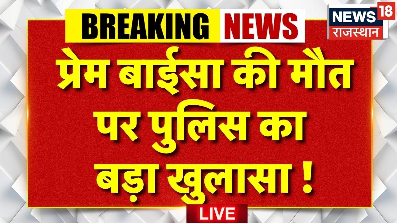 Prem Baisa Death Update : Rajasthan Police की Press Conference ने किया बड़ा खुलासा! | Breaking News