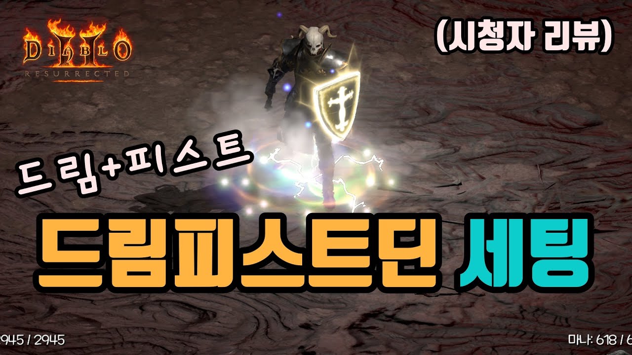 ✨피스트딘 할 바엔 드림피스딘 하세요~드림피스트딘 세팅 영상입니다(시청자 리뷰)/디아블로2 레저렉션/ diablo2 resurrected