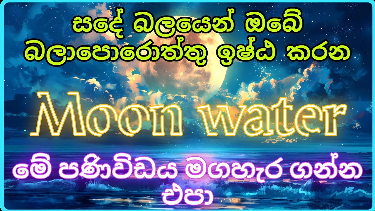 විශ්වයෙන් පණිවිඩයක් 🌝 සදේ බලයෙන් Moon Water 