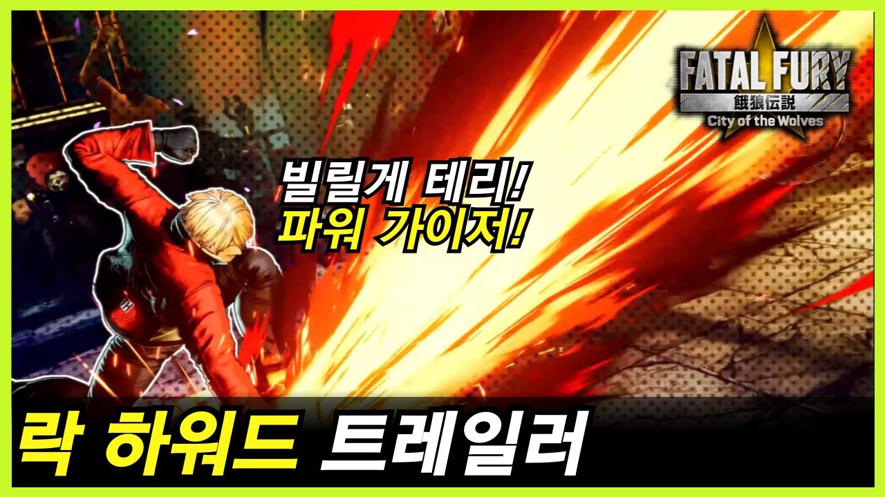 아랑전설: CotW ｜SNK 차기작 주인공! 락 하워드 트레일러