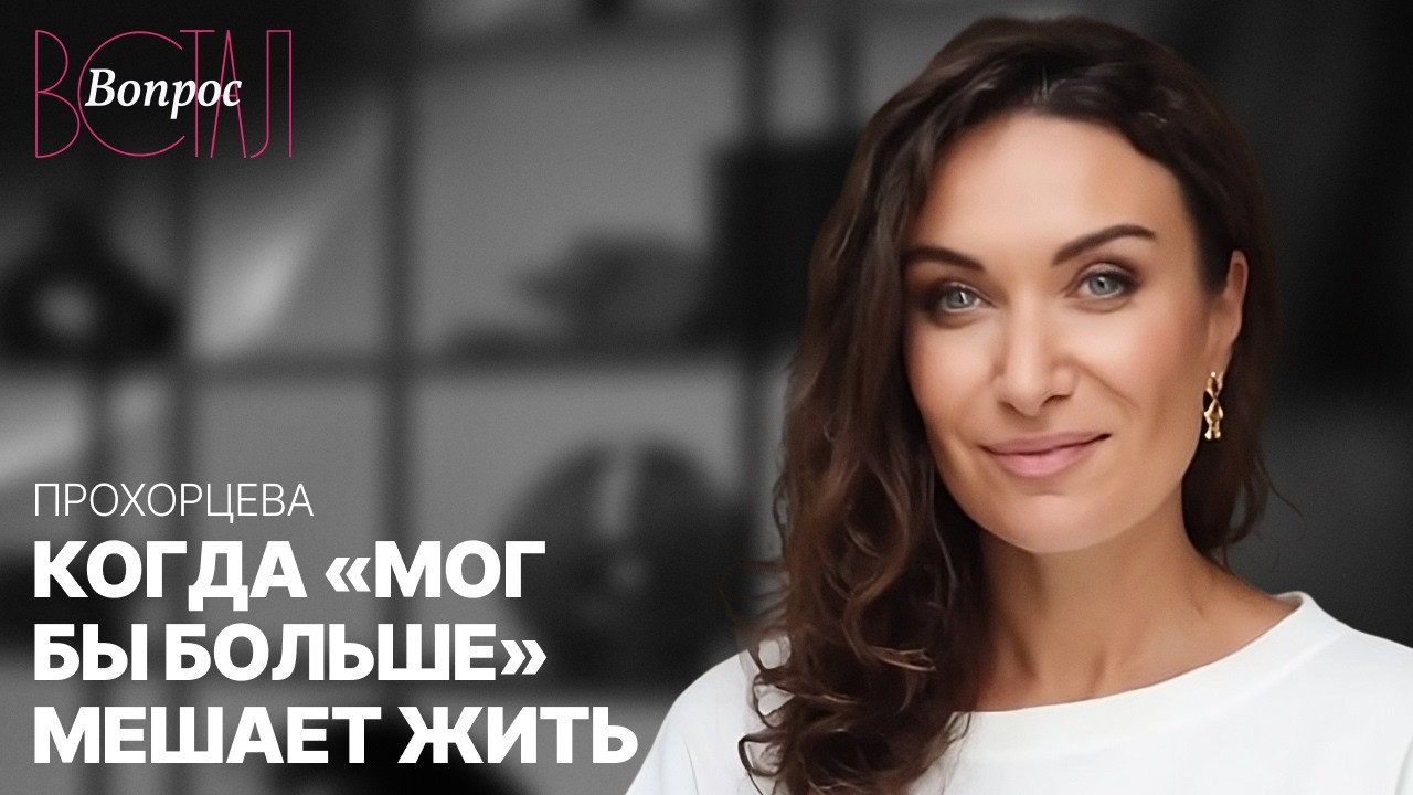 Почему ты всё время чувствуешь, что делаешь недостаточно? Разбираемся с психологом Прохорцевой