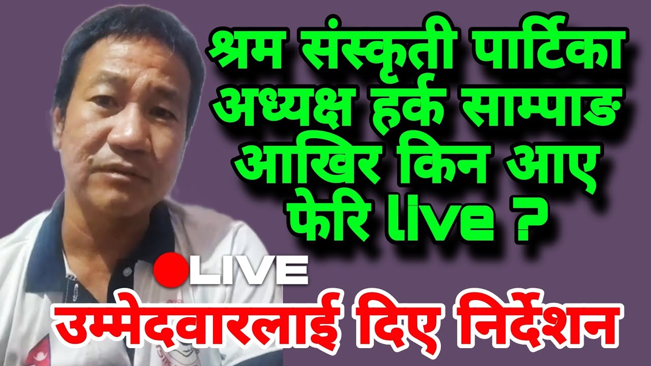 श्रम संस्कृती पार्टिका अध्यक्ष हर्क साम्पाङ आखिर किन आए फेरि live ?