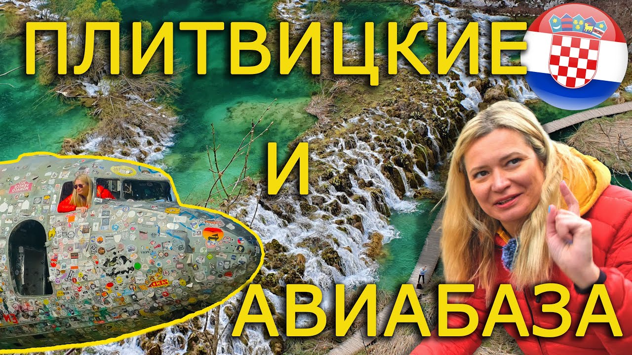 ПЛИТВИЦКИЕ ОЗЕРА и ВОЕННАЯ АВИАБАЗА ЖЕЛЯВА (ХОРВАТИЯ)